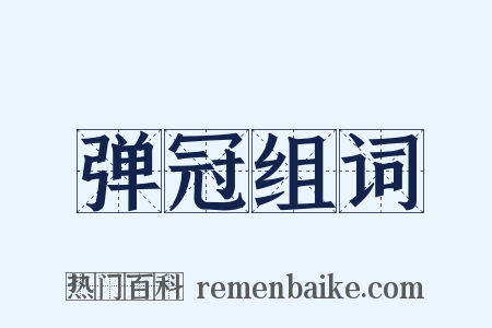 弹冠组词是什么意思的图片